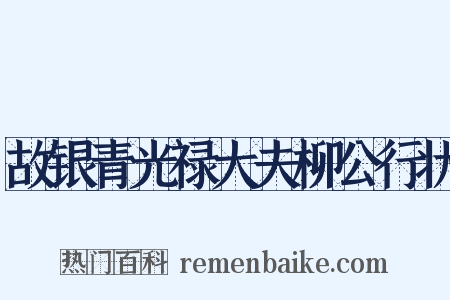 故银青光禄大夫柳公行状是什么意思的图片